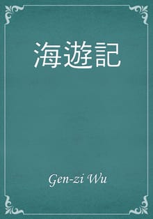海遊記