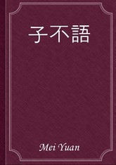 子不語 표지 이미지