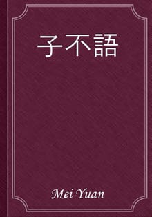 子不語