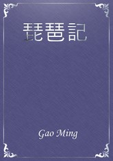 琵琶記 표지 이미지