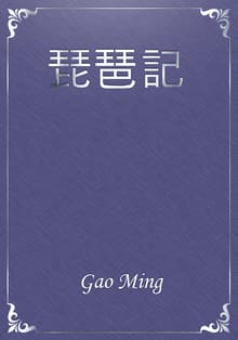 琵琶記