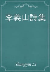 李義山詩集 표지 이미지