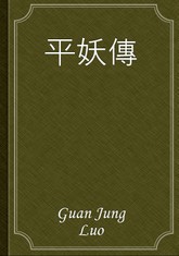 平妖傳 표지 이미지
