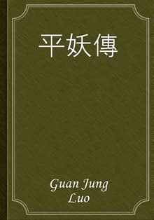 平妖傳