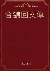 合錦回文傳 표지 이미지