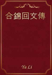 合錦回文傳