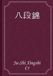 八段錦