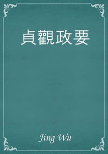 貞觀政要