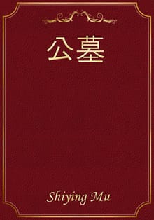 公墓