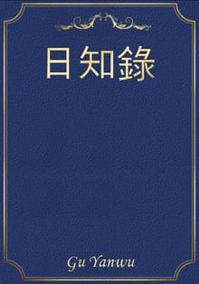 日知錄