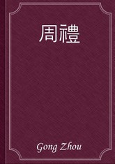 周禮 표지 이미지