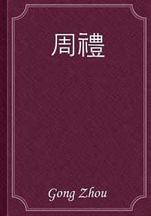 周禮
