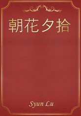 朝花夕拾 표지 이미지