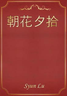 朝花夕拾