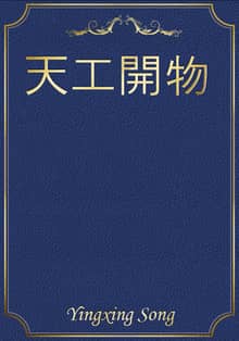 天工開物