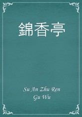 錦香亭 표지 이미지