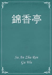 錦香亭