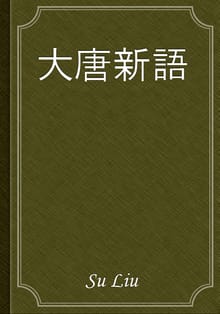 大唐新語