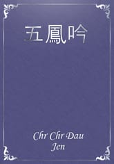 五鳳吟 표지 이미지