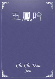 五鳳吟