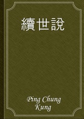 續世說 표지 이미지