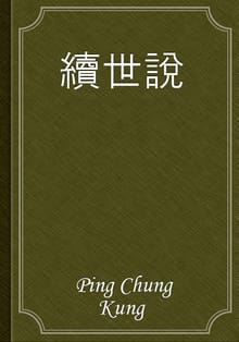 續世說