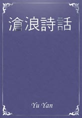 滄浪詩話 표지 이미지