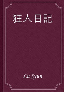 狂人日記