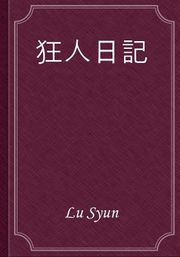 狂人日記