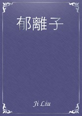 郁離子 표지 이미지