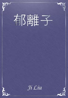 郁離子