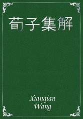 荀子集解 표지 이미지