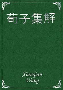 荀子集解