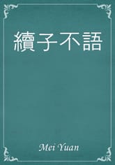 續子不語 표지 이미지