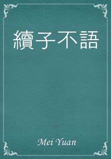 續子不語