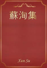 蘇洵集 표지 이미지