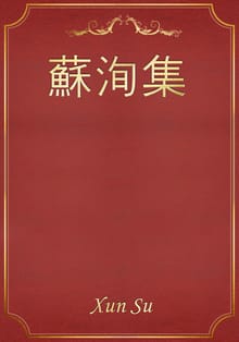 蘇洵集