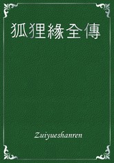 狐狸緣全傳 표지 이미지