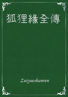狐狸緣全傳