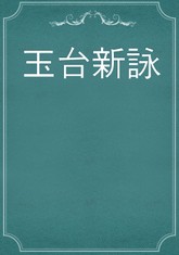 玉台新詠 표지 이미지