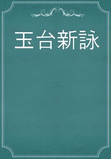 玉台新詠