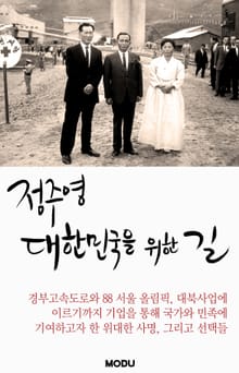 정주영, 대한민국을 위한 길