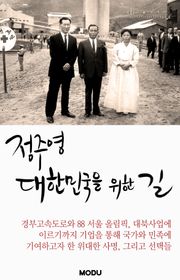 정주영, 대한민국을 위한 길
