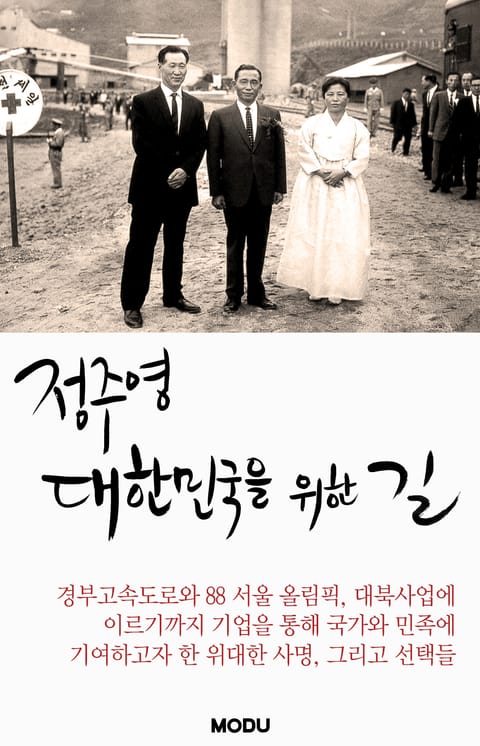 정주영, 대한민국을 위한 길 표지 이미지