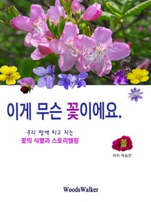 우리땅 우리꽃의 모든 것 세트