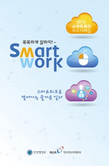 2012 스마트워크 우수사례집