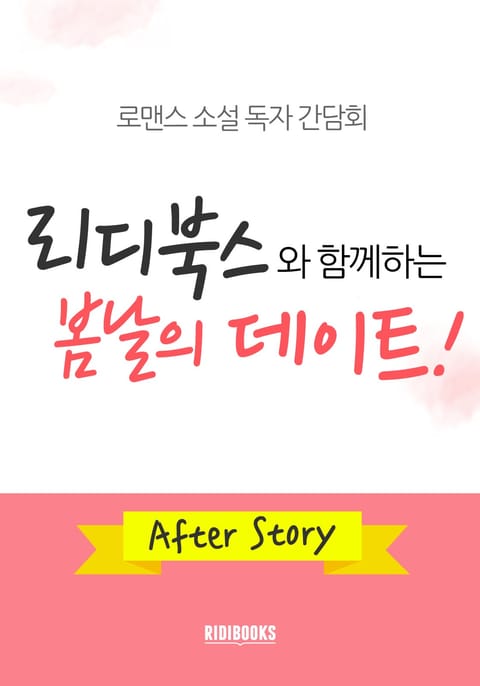 리디북스와 함께하는 봄날의 데이트 – After Story 표지 이미지