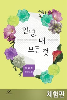 [체험판] 안녕, 내 모든 것