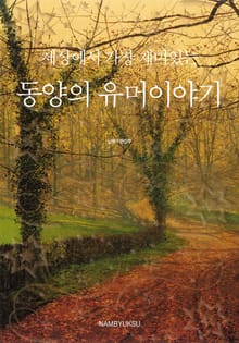 세상에서 가장 재미있는 유머이야기 세트