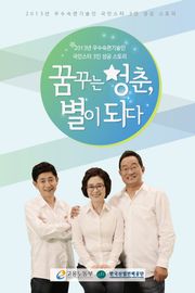 꿈꾸는 청춘, 별이 되다